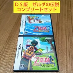 ２本セット ゼルダの伝説 夢幻の砂時計 大地の汽笛 ニンテンドーDS