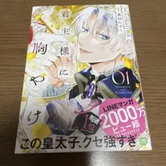 君主様に胸やけ　1巻