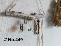 ♯No.449　流木ハンガー　約24cm