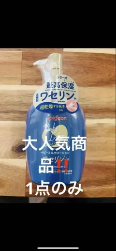 Pigeon ベビーエマルジョンローション ワセリンin