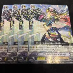ヴァンガード　バトルシスターぐらっせ 4枚セット BT07/038