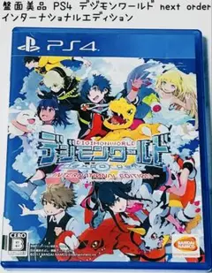 盤面美品 PS4 デジモンワールド next 0rder 匿名配送