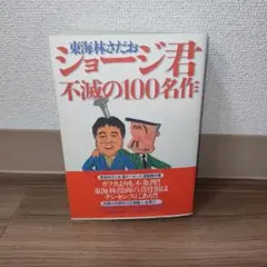 ショージ君不滅の100名作　初版　帯付き