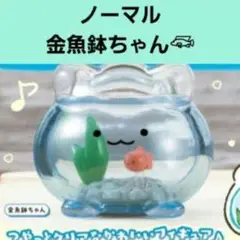 わるるぎ 金魚鉢ちゃん クリアフィギュア ガチャ ノーマル マスコット