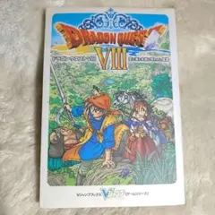 ドラゴンクエストVIII 攻略本 空と海と大地と呪われし姫君 攻略本 ゲーム本