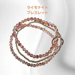 ライモナイトブレスレット