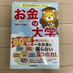 本当の自由を手に入れる お金の大学