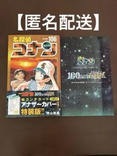 名探偵コナン 106巻 特装版　絵コンテカード付き
