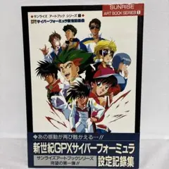 新世紀GPXサイバーフォーミュラ 設定記録集　サンライズ ART BOOK