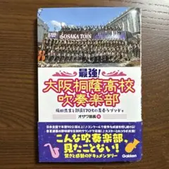 大阪桐蔭高校吹奏楽部