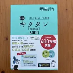 キクタン【Advanced】6000 聞いて覚えるコーパス英単語