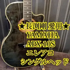 YAMAHA ヤマハ APX-10S エレアコ 純正ハードケース 長渕剛 長渕剛モデル❗️YAMAHA APX10-S純正ハードケース 付き ギター