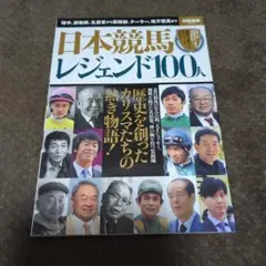 【お盆セール】日本競馬 レジェンド100人