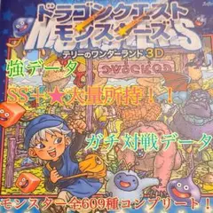【最強データ】ドラゴンクエストモンスターズ テリーのワンダーランド3D