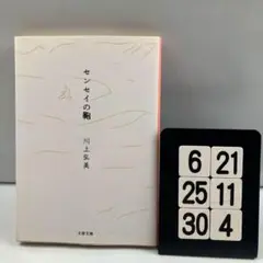 センセイの鞄 6-21*25.30*4