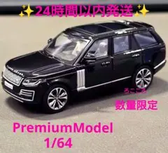ランドローバー レンジローバー Premium ダイキャスト ミニカー　1/64