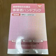 障害者総合支援法 事業者ハンドブック 2020年版