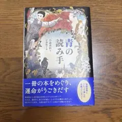 【値下げ】青の読み手 小川洋子 講談社