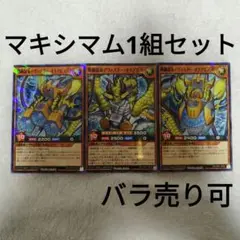 輝鋼超竜デヴァスターオケアビス マキシマム1組セット バラ売り可