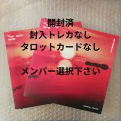 開封済 2枚 txt Together afterglow CD メンバー選択