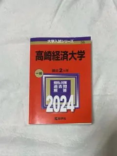 高崎経済大学2024赤本