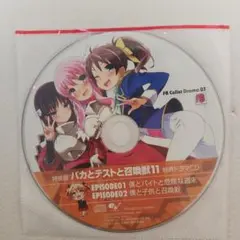 バカとテストと召喚獣11 特典版 ドラマCD