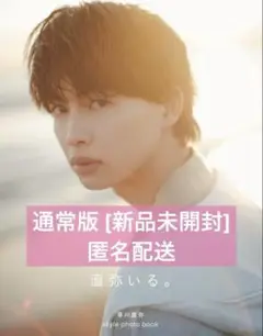 草川直弥 スタイルフォトブック 直弥いる。