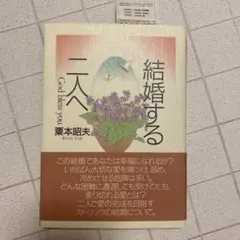 結婚する二人へ