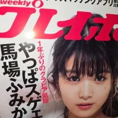 週刊プレイボーイ no.43 2018年10月22日号