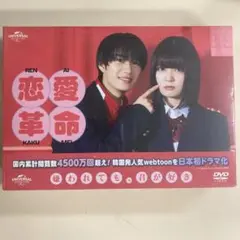 ※お盆セール中※嶋崎斗亜主演ドラマ「恋愛革命 」DVD