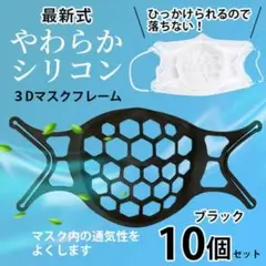 最新型 シリコン製 3D マスクフレーム マスクブラケット10個
