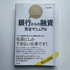 銀行からの融資完全マニュアル 社長、この1冊で大丈夫です!