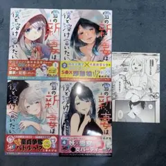 雪の新妻は僕と溶け合いたい1・2・3・4 1巻メロンブックスリーフレット付き