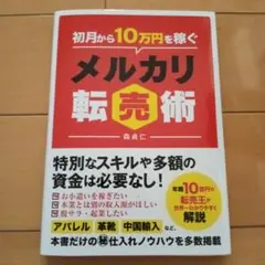 初月から10万円稼ぐメルカリ転売術