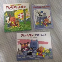 アンパンマン絵本セット 3冊