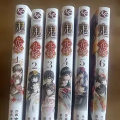 鬼の花嫁 1-6セット