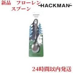 新品 ハックマン フローレン カトラリー スプーン