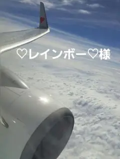 ♡レインボー♡様