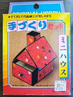 昭和レトロな「手づくりセット ミニハウス」