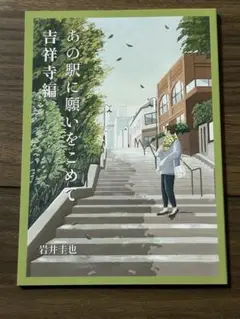 あの駅に願いをこめて 吉祥寺編　岩井圭也 KEIO