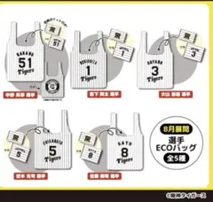 阪神タイガース　エコバッグ　全5種