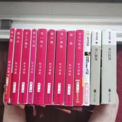 松本清張 作品集 12冊セット