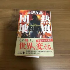 熱帯同地 大沢在昌 KADOKAWA