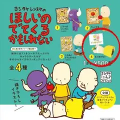 ヨシタケシンスケ ほしいのでてくるかもしれない第2弾