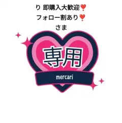 り 即購入大歓迎❣️フォロー割あり❣️さま専用