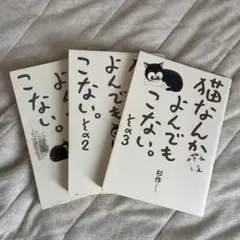 猫なんかよんでもこない。3冊セット