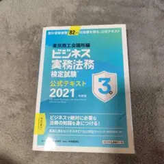 ビジネス実務法務検定試験 公式テキスト 2021