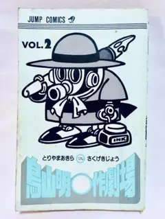 ★初版本！鳥山明マル作劇場vol.2