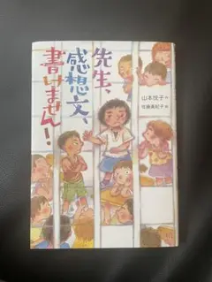 先生、感想文書けません！