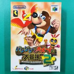 美品 ニンテンドー64 バンジョーとカズーイの大冒険2